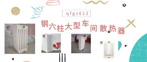 sqgz609鋼制柱式散熱器規(guī)格尺寸柳河